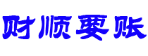 太原债务追讨催收公司